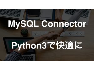 Python3でMySQL Connectorのインストール・接続方法【快適に使う方法を紹介】｜投資エンジニア